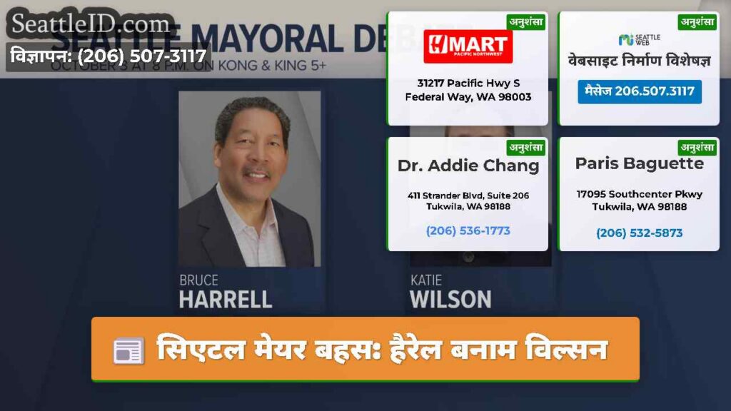 सिएटल मेयर बहस: हैरेल बनाम विल्सन