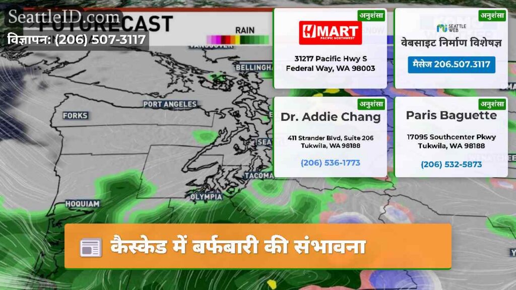 कैस्केड में बर्फबारी की संभावना