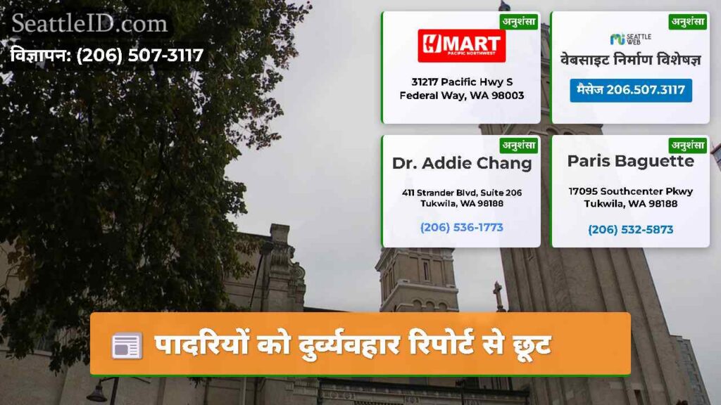 पादरियों को दुर्व्यवहार रिपोर्ट से छूट