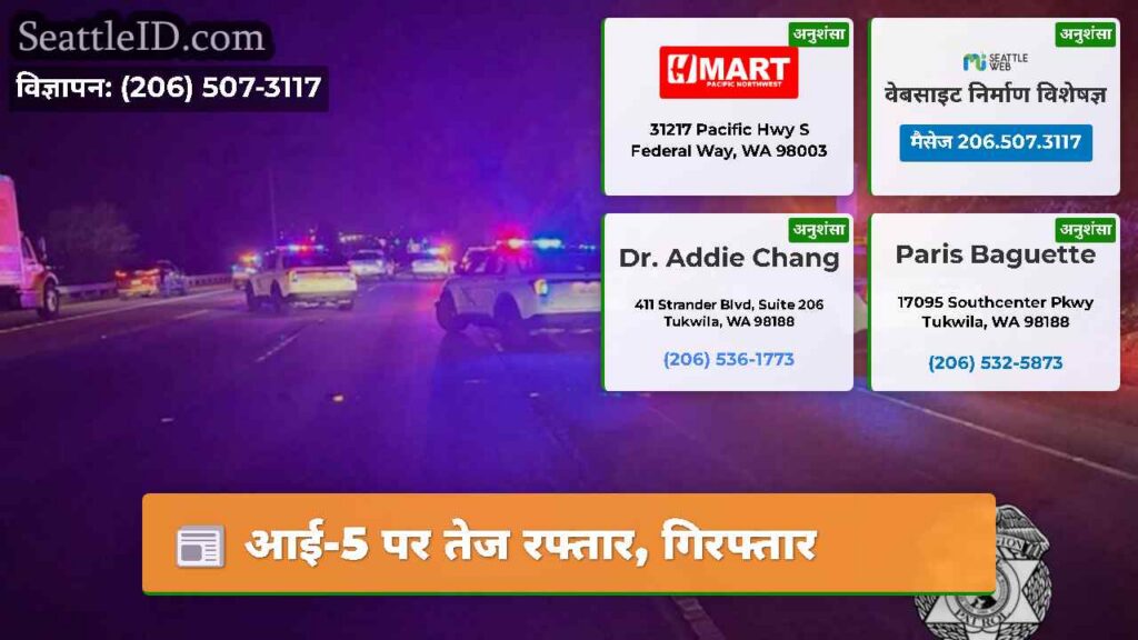 आई-5 पर तेज रफ्तार, गिरफ्तार