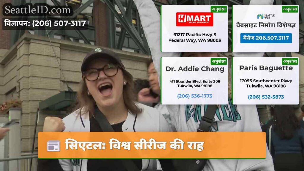 सिएटल: विश्व सीरीज की राह