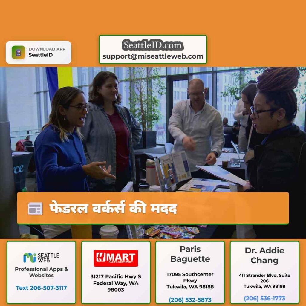 फेडरल वर्कर्स की मदद