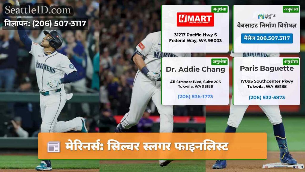 मेरिनर्स: सिल्वर स्लगर फाइनलिस्ट