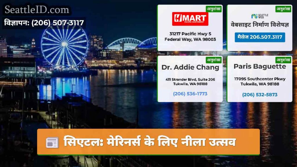 सिएटल: मेरिनर्स के लिए नीला उत्सव