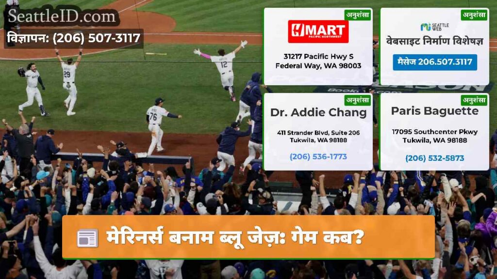 मेरिनर्स बनाम ब्लू जेज़: गेम कब?