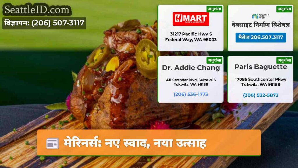 मेरिनर्स: नए स्वाद, नया उत्साह