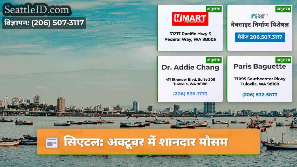सिएटल: अक्टूबर में शानदार मौसम