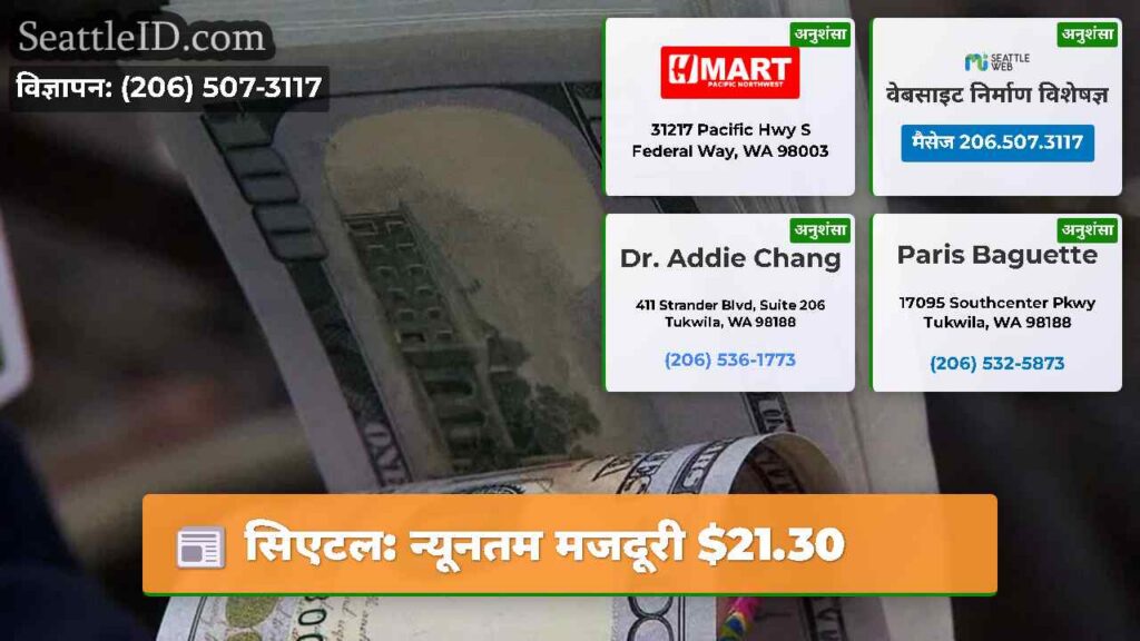 सिएटल: न्यूनतम मजदूरी $21.30