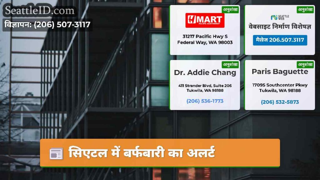 सिएटल में बर्फबारी का अलर्ट
