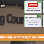 सीडर नदी स्थायी संरक्षण का प्रस्ताव