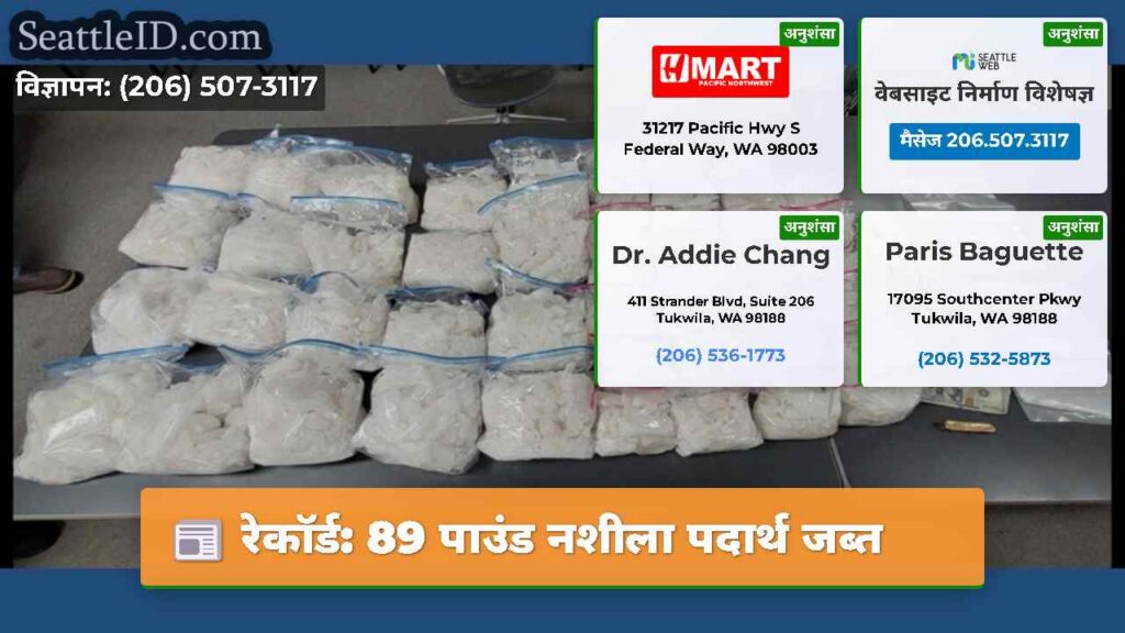रेकॉर्ड: 89 पाउंड नशीला पदार्थ जब्त
