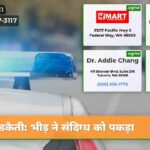 डकैती भीड़ ने संदिग्ध को पकड़ा