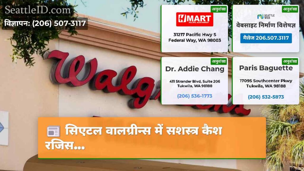 सिएटल वालग्रीन्स में सशस्त्र कैश रजिस...