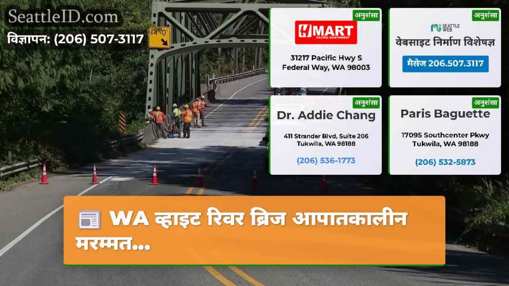 WA व्हाइट रिवर ब्रिज आपातकालीन मरम्मत...