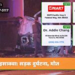 इसाक्वा सड़क दुर्घटना मौत