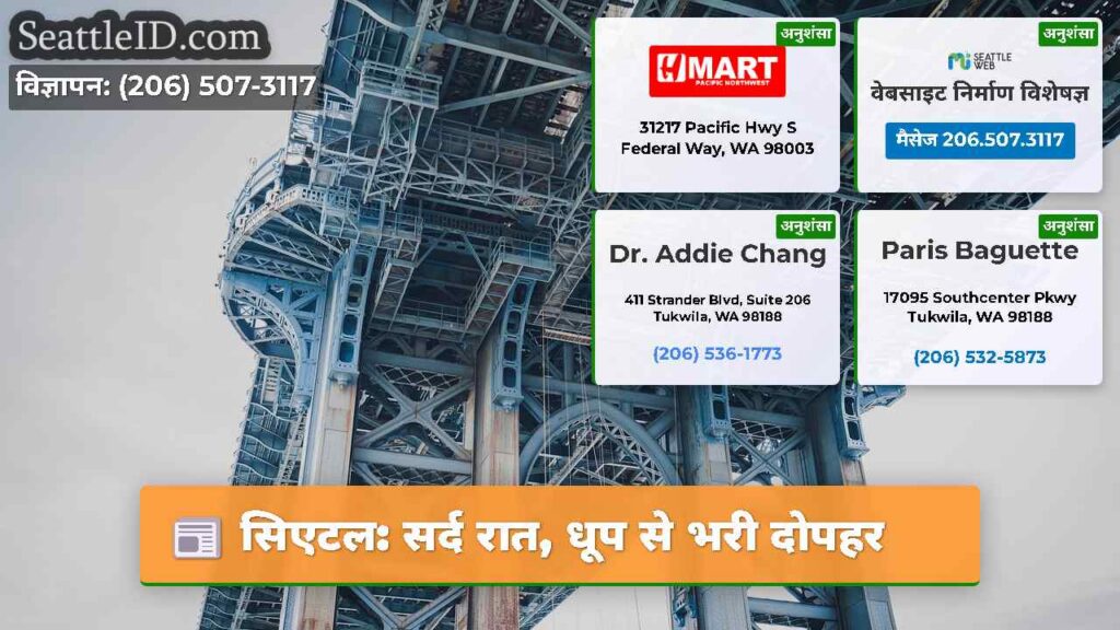 सिएटल: सर्द रात, धूप से भरी दोपहर