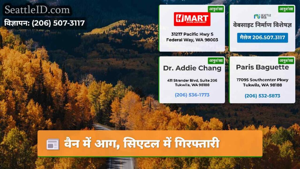 वैन में आग, सिएटल में गिरफ्तारी