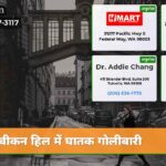 बीकन हिल में घातक गोलीबारी