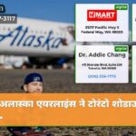 अलास्का एयरलाइंस ने टोरंटो शोडाउन के …