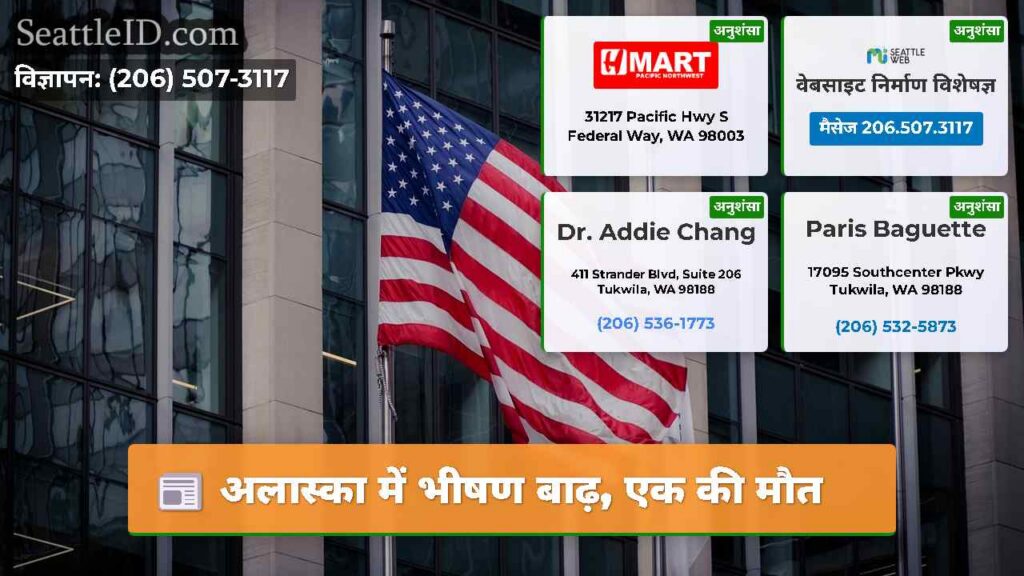 अलास्का में भीषण बाढ़, एक की मौत