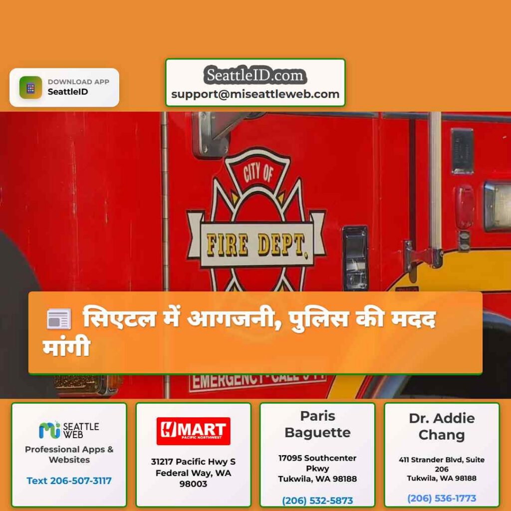 सिएटल में आगजनी, पुलिस की मदद मांगी