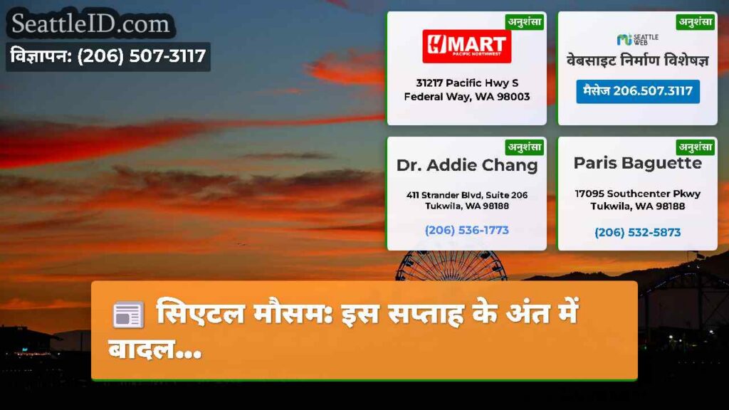 सिएटल मौसम: इस सप्ताह के अंत में बादल...
