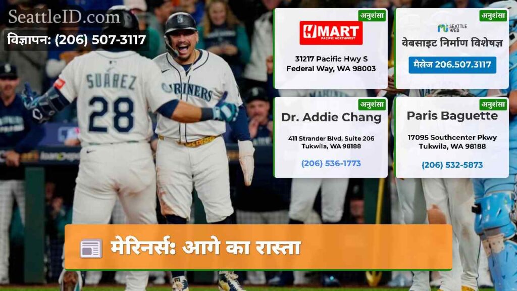 मेरिनर्स: आगे का रास्ता