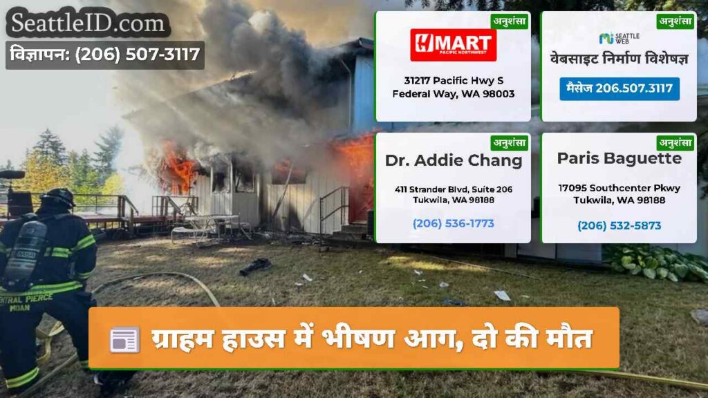 ग्राहम हाउस में भीषण आग, दो की मौत