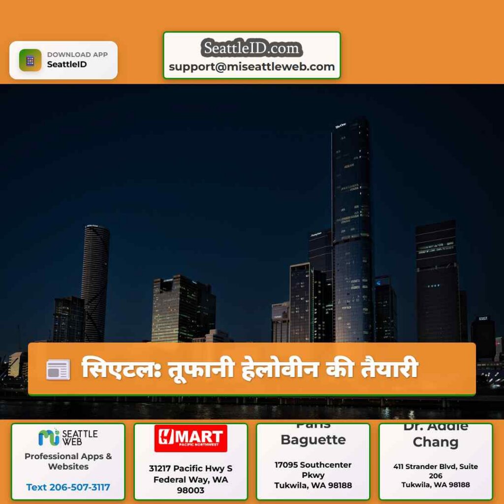 सिएटल: तूफानी हेलोवीन की तैयारी
