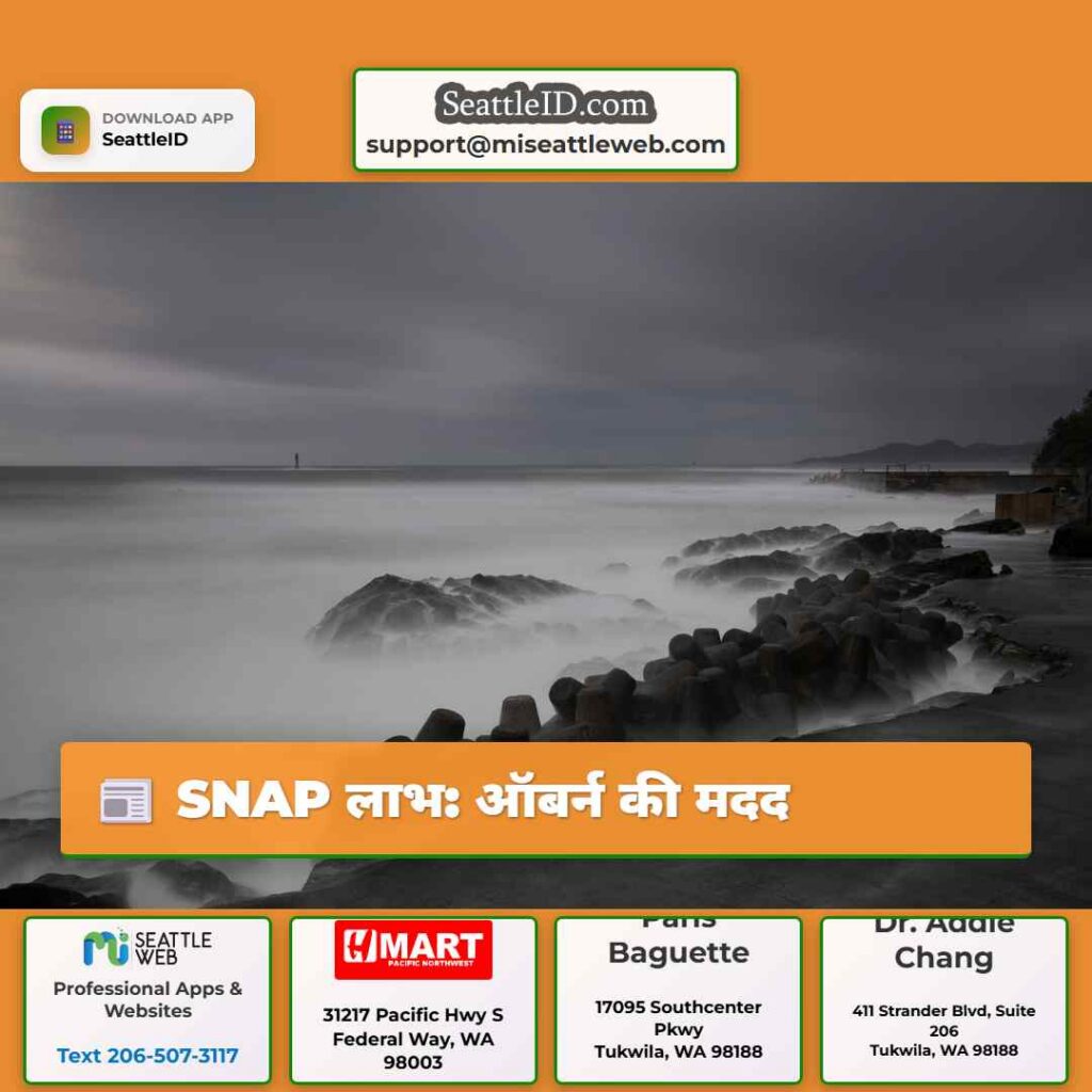 SNAP लाभ: ऑबर्न की मदद