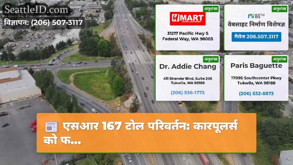 एसआर 167 टोल परिवर्तन: कारपूलर्स को फ...