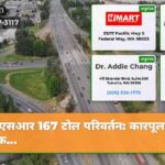 एसआर 167 टोल परिवर्तन कारपूलर्स को फ…