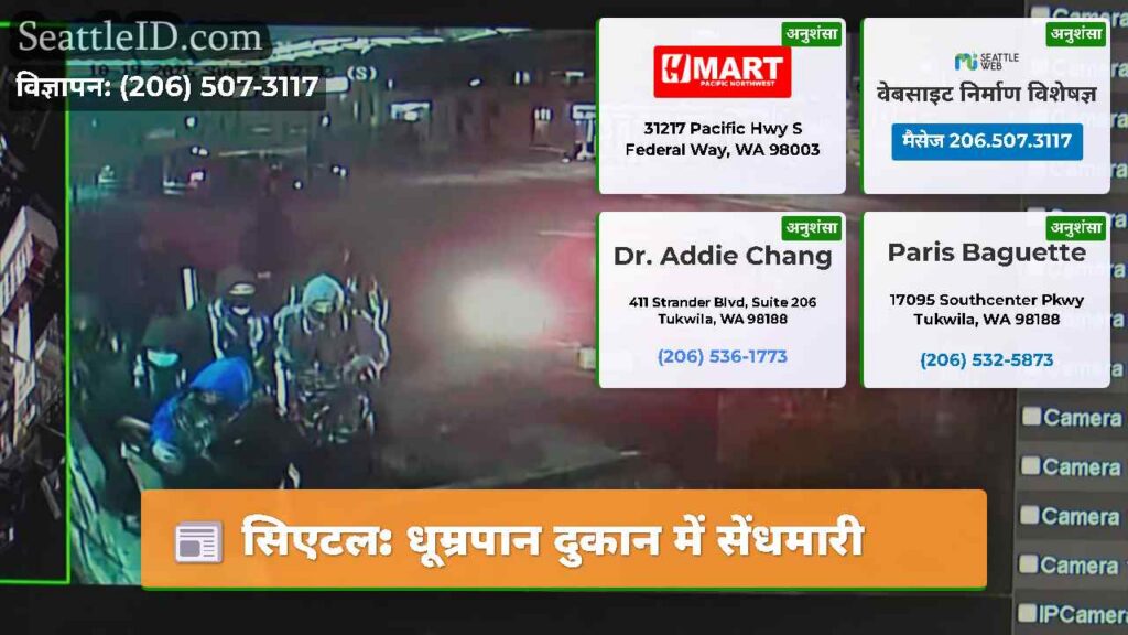 सिएटल: धूम्रपान दुकान में सेंधमारी