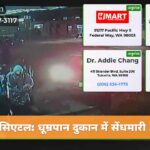 सिएटल धूम्रपान दुकान में सेंधमारी