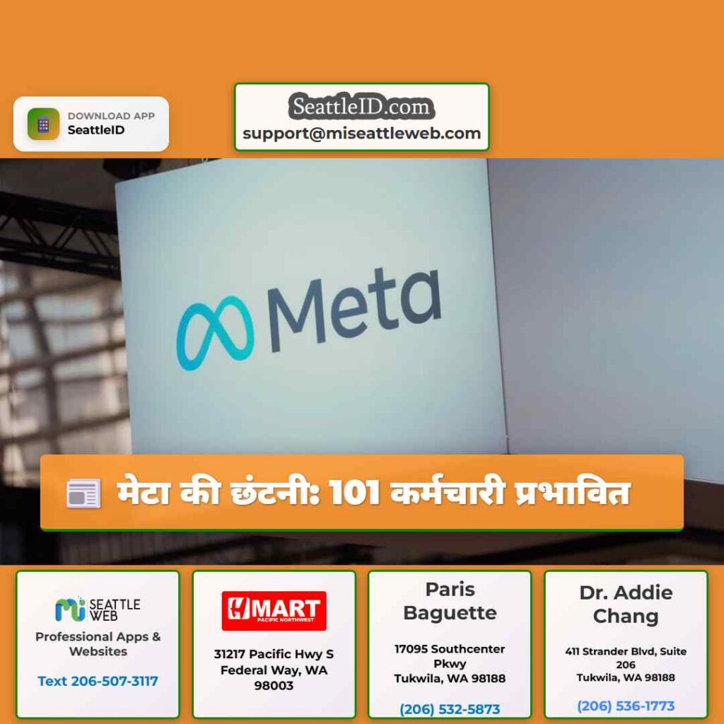 मेटा की छंटनी: 101 कर्मचारी प्रभावित