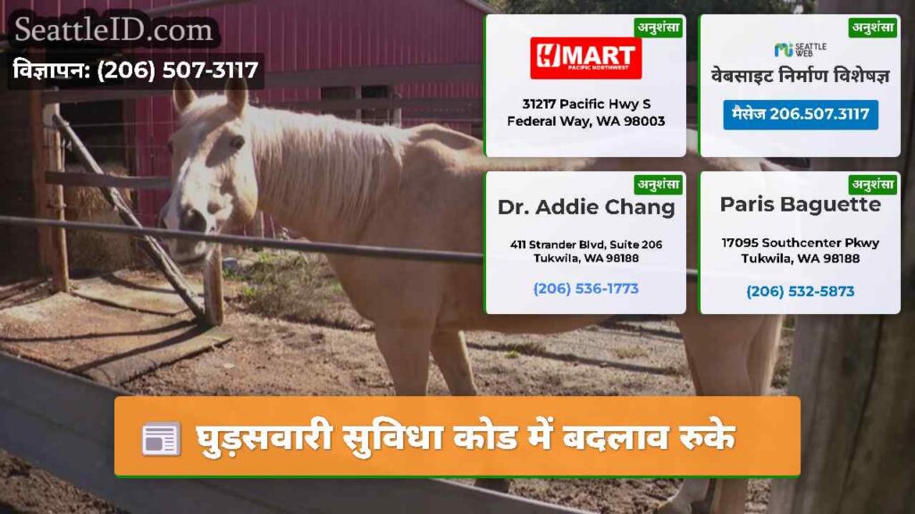 घुड़सवारी सुविधा कोड में बदलाव रुके