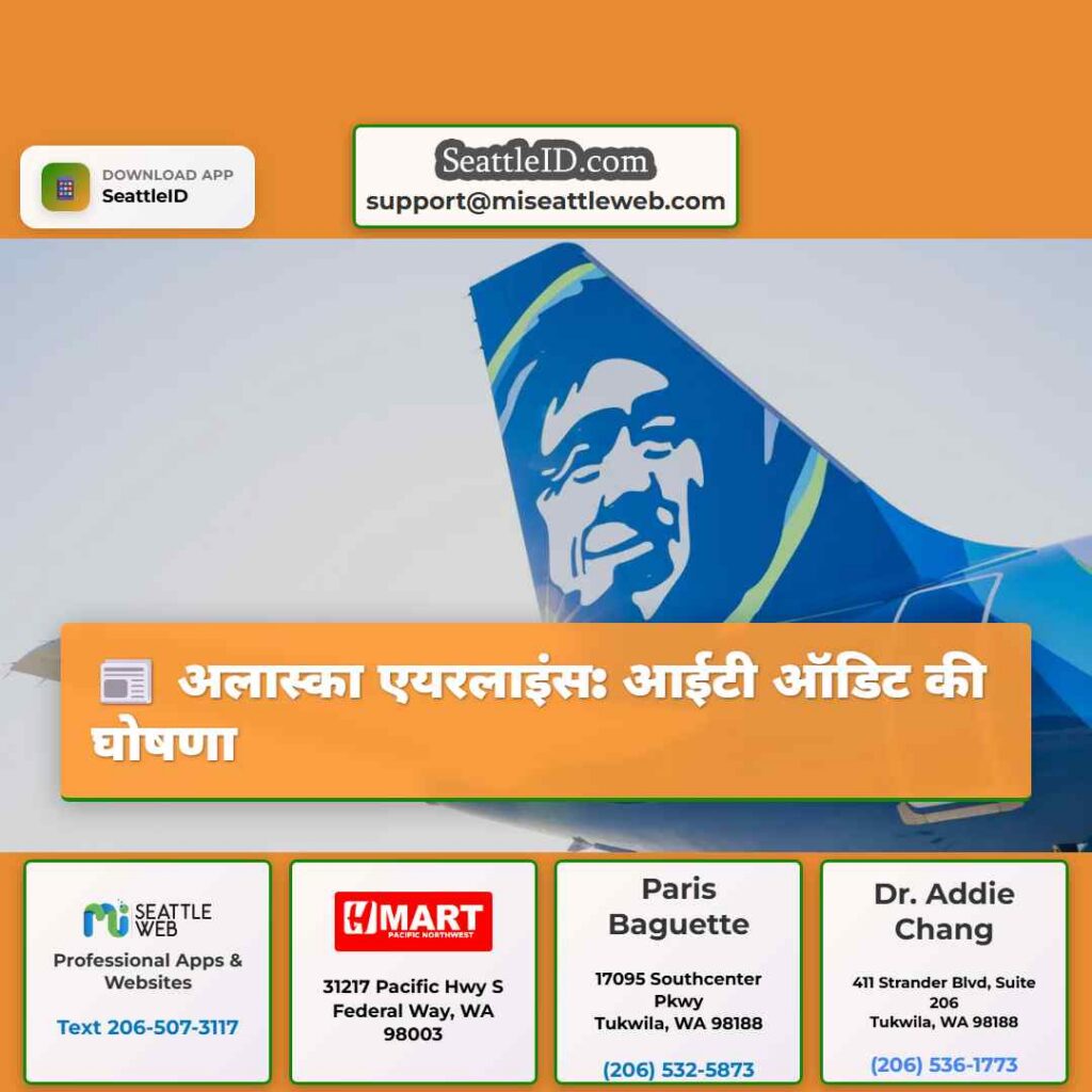 अलास्का एयरलाइंस: आईटी ऑडिट की घोषणा