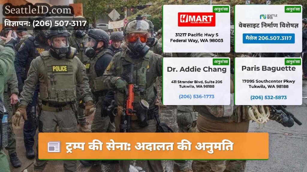 ट्रम्प की सेना: अदालत की अनुमति