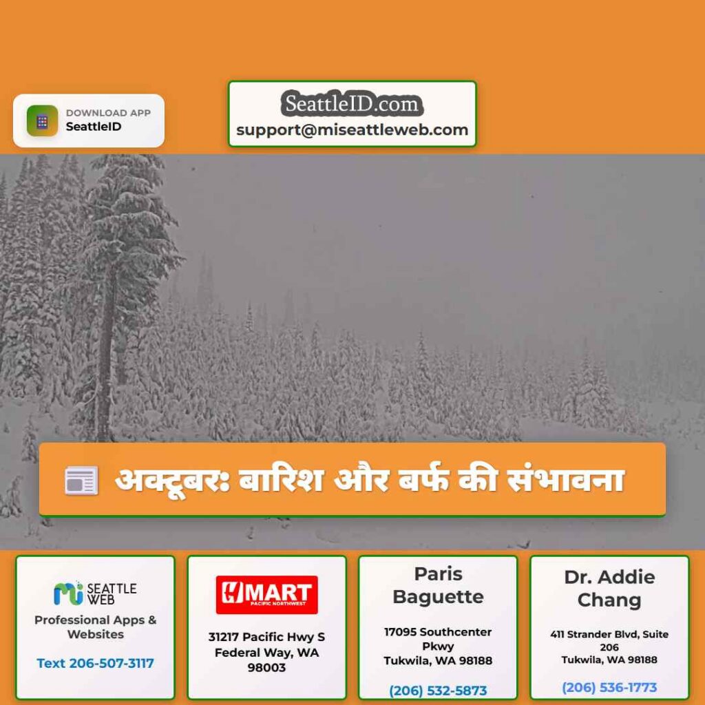 अक्टूबर: बारिश और बर्फ की संभावना