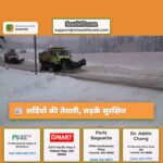 सर्दियों की तैयारी सड़कें सुरक्षित