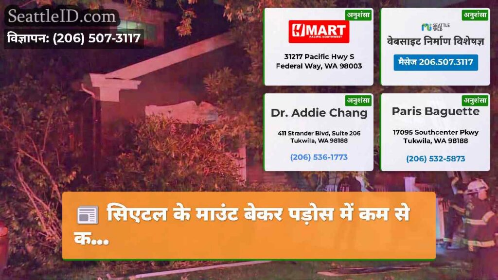 सिएटल के माउंट बेकर पड़ोस में कम से क...