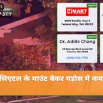 सिएटल के माउंट बेकर पड़ोस में कम से क…