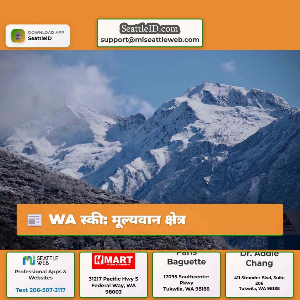 WA स्की: मूल्यवान क्षेत्र