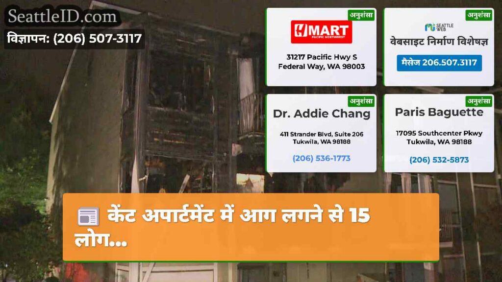 केंट अपार्टमेंट में आग लगने से 15 लोग...