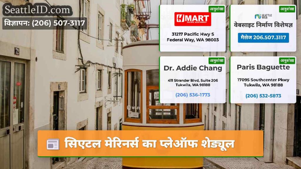 सिएटल मेरिनर्स का प्लेऑफ शेड्यूल