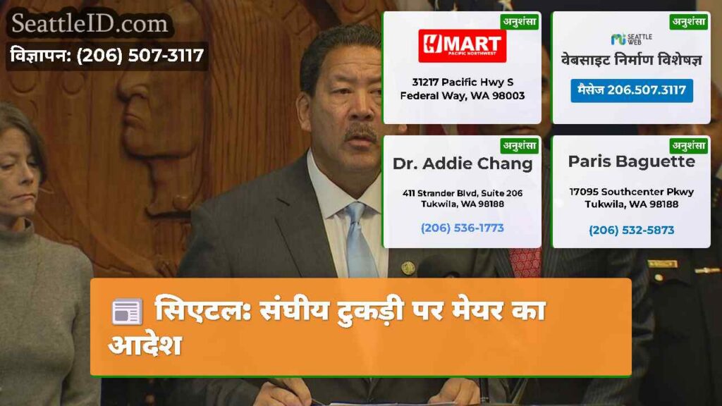 सिएटल: संघीय टुकड़ी पर मेयर का आदेश