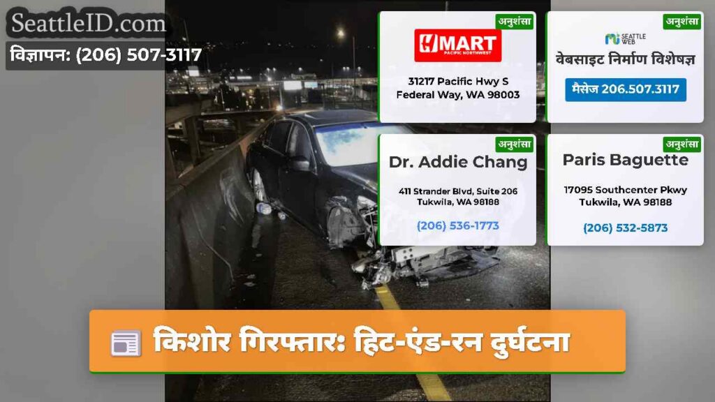 किशोर गिरफ्तार: हिट-एंड-रन दुर्घटना