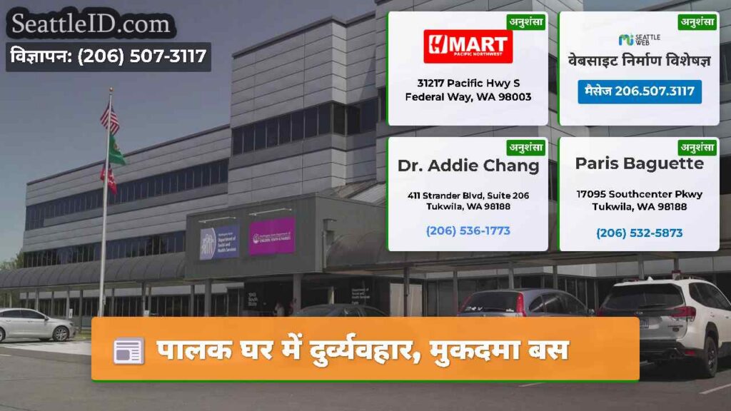पालक घर में दुर्व्यवहार, मुकदमा बस