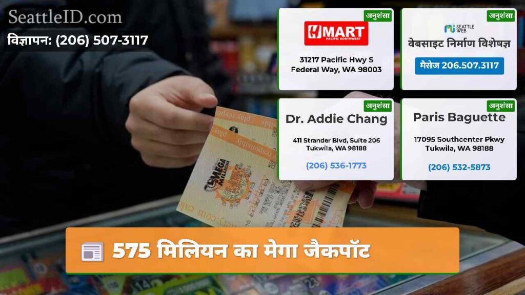 575 मिलियन का मेगा जैकपॉट