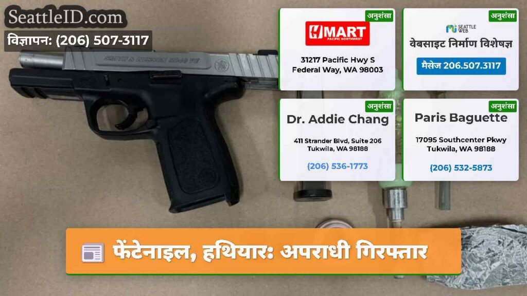 फेंटेनाइल, हथियार: अपराधी गिरफ्तार